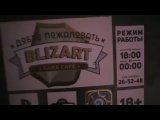 BLIZART. Общий