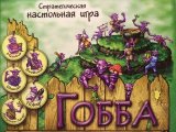 Играем в настольную игру Гобба. Перевыборы в Большой Гоббе