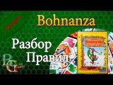 Bohnanza Настольная игра разбор правил и впечатления от игры
