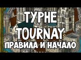 Основные правила и начало игры Турне Tournay.