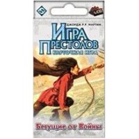 Игра Престолов. Живая Карточная игра. Бегущие от Войны