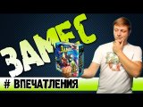 Замес Настольная игра #Впечатления