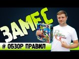Замес Настольная игра #Обзорправил