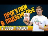 Прогулки в подземелье Настольная игра #Обзорправил