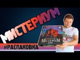 Настольная игра Мистериум #Распаковка