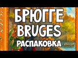 Брюгге Bruges Распаковка