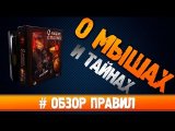 настольная игра О Мышах и тайнах #Распаковка