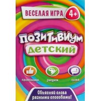Позитивиум детский