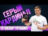Настольная игра Серый Кардинал #Обзорправил