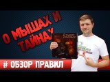 Настольная игра О мышах и Тайнах #Обзорправил