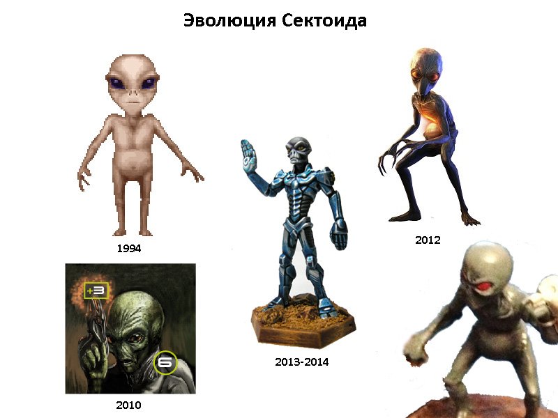 Эволюция сектоида