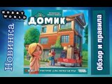 (обзор и правила) - настольная игра ,,Домик