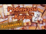 настольная игра ,,Робинзон крузо